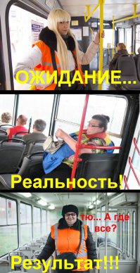 А Я ПОДУМАЛ, ЧТО ЦЕЛОВАТЬ НАДО КОНДУКТОРА! Это же ему надо платить!