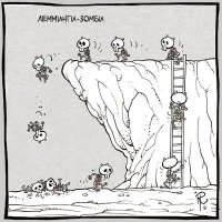 Долго думал, кого мне напоминают атеисты с АГМ. 
Вроде видят, впереди обрыв. ( знают что Инфа лажа). Но настойчиво продолжают следовать за своими собратьями.