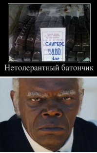 А вам покажу снигерсов!