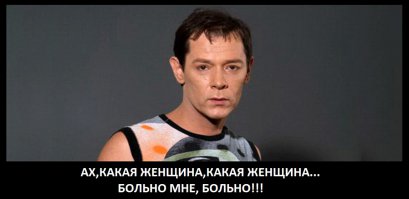  Забыл что стал бабой