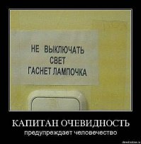 Капитан Очевидность говорит, что это пост Капитана Очевидности