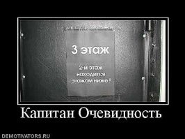 Капитан Очевидность говорит, что это пост Капитана Очевидности