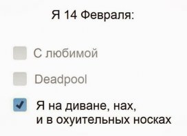 Циничные шутки о Дне святого Валентина