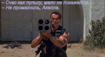 Счас пульну...