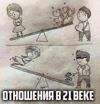 Вот это ИСТИНА. Если есть 2 чувака то телка выберет того кто богаче. И похер что ее потом бросит чувак с лаве - главное урвать...Короче пацаны пишу это не для понта, а со своей жизни...А остальное компромисс с собой.