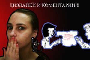 а что в коментах одни дизлайки ?