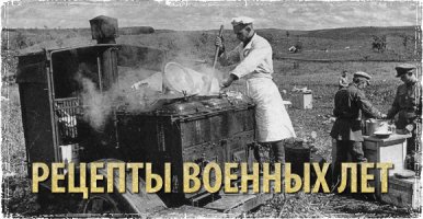 "Рецепты военных лет.
ФРОНТОВОЙ КУЛЕШ

"Мой покойный Дед прошел всю Великую Отечественную Войну, служил в танковых войсках. Когда я был подростком, он очень много рассказывал мне о войне, о быте солдат и т.п. В один из теплых дней августа (год не помню) он приготовил мне «Кулеш», как он выразился «по рецепту 1943» года – именно таким сытным блюдом (для очень многих солдат – последним в их жизни) кормили танковые экипажи ранним утром перед одним из величайших танковых сражений Второй Мировой войны – «Битве на Курской дуге» …"

А вот и рецепт: берем полкило грудинки на костях (можно заменить тушенкой). Срезаем мясо, а кости варим минут 15 минут в кипящей воде (1,5 - 2 литра). Добавляем 250 –300 грамм пшена и варим до готовности. 3-4 очищенные картошки, нарезаем крупными кубиками и отправляем туда же. Срезанное с костей мясо обжариваем с луком (2-3 луковицы) на сковороде и добавляем в кастрюлю. Варим блюдо до готовности минут 10. Получается вкусное и сытное блюдо (то ли жидкая каша, то ли густой суп).

ГОРОХОВЫЙ СУП

Рецепт военно-полевой кухни, так кормили солдат на поле передовой.

Замочить горох на ночь в холодной воде. Можно добавить в него перловую крупу. На следующий день отварить, незадолго до готовности добавить картошку и предварительно обжаренные на сале, лук и морковку (добавляли и просто так, без обжарки). В последнюю очередь добавить тушенку.
ГРЕЧНЕВАЯ КАША

Ингредиенты: тушенка (1 банка, 300-400 гр.), гречневая крупа (300 гр.), 3-4 стакана воды, 3-4 луковицы, соль, лавровый лист. Лук обжарить на сале. Смешать в кастрюле тушенку, гречневую крупу и жареный лук. Залить водой, посолить и варить, помешивая, до готовности.
ПИРОГ С ГРЕЧКОЙ

А вот рецепт очень вкусного пирога, который во время войны очень часто готовили жители сельской местности Урала, и который по настоящее время готовит моя любимая бабушка. Где я только не был, но вот такого рецепта нигде не встречал, кроме как у себя на Родине. В то время колхозы весь урожай отправляли на фронт. По карточкам давали минимум продуктов и люди выживали своим хозяйством. По праздникам, в деревне, где в то время проживала моя бабушка, делали пироги вот по такому рецепту:

Приготовить обычное дрожжевое тесто, отварить почти до готовности гречневую кашу (воду выпарить). Грибы обжарить с луком или тушить до готовности, затем остудить и смешать с кашей. Сделать пирог с тонкой верхней корочкой и выпекать в духовке до готовности. Результат будет очень вкусным, если предварительно сваренная гречневая каша будет рассыпчатой. Можно добавить в начинку обжаренный на сковороде фарш или тушенку.
«МАКАЛОВКА»

Мелко нарезать предварительно замороженную тушенку. Поджарить на сале или растительном масле мелко нарезанный репчатый лук и морковь, добавить туда тушенку и немного воду. Потушить 5-7 минут на слабом огне. Есть, макая хлеб в получившееся блюдо и накладывая на него сверху "густоту"."