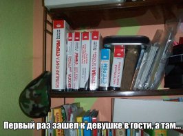 когда в первый и в последний раз пришел к гости к девушке ))