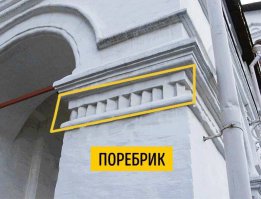 Это только в Питере. А в остальной России, поребрик - это орнаментальная кирпичная кладка, при которой один ряд кирпичей укладывается под углом к наружной поверхности стены.