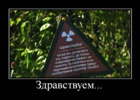 Чего мы не знали о радиации