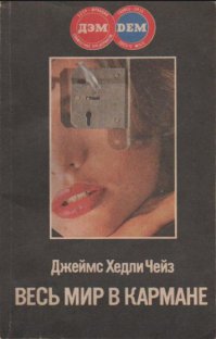 Точно. По роману Джеймса Хедли Чейза "Весь мир в кармане". А с тюнингом "Нивы", "St. Tropez" который, на мой вкус, переборщили.