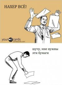 Пофиг во всех своих проявлениях