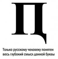 Велик, могуч русский языка
