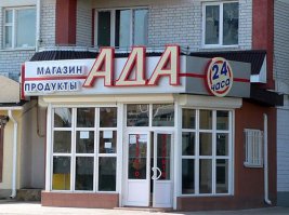 Современными магазинами можно пугать детей 