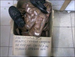 Будет сложновато найти распродажу с левыми