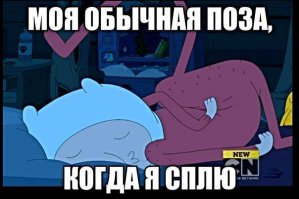 Лучшие и худшие позиции для сна