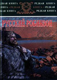 Книга Николая Сибирякова увлекает живописным описанием диких просторов богатейшего края, освоение которого только начиналось, романтикой приключений, темой противостояния сильных духом и верой людей силам стихии, их чувством патриотизма. Не эта ли и подобные книги будили воображение первопроходцев и исследователей? Не было ли среди ее читателей Владимира Арсеньева, будущего географа, этнографа и писателя, исследователя Приморья и автора "Дерсу Узала"?

Введение
"ГДЕ РАЗ ПОЛНЯТ РУССКИЙ ФЛАГ, ОН УЖЕ СПУСКАТЬСЯ НЕ МОЖЕТ"
Несчастный Робинзон Крузо после кораблекрушения у берегов Америки, близ устья реки Ориноко, был выброшен на необитаемый остров, который назвал островом Отчаяния. Двадцать восемь лет он обживал свой крохотный остров, приспосабливаясь к природе и во всем уповая на Бога...
Почти два века спустя военный корабль, шедший в Охотском море, бросил якорь в версте от скалистого берега. Сергей Петрович Лисицын, нарушитель дисциплины и бунтовщик, был снят с корабля и высажен на необитаемый берег. Тринадцать лет провел он на далеком Востоке, обустраивая и защищая свой остров Приют.
Если мы зададимся вопросом, насколько реальны эти события, должны будем согласиться, что в художественных произведениях правда жизни и вымысел всегда тесно переплетены. Однако эта новая, во многом вымышленная реальность настолько ярка, подробности столь достоверны, психология героев так понятна читателю, что робинзонада, ставшая популярной с давнего семнадцатого столетия, продолжает волновать молодые сердца.