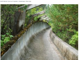 А что дали олимпиады другим странам и как народец лучше зажил. Остальное - если у тебя ума хватит , надеюсь сам сможешь по этой ссылке посмотреть.  Демагог пустопорожний  еппп.