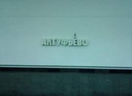 Курьез в метро