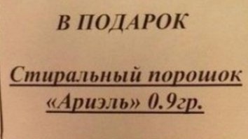 целых 0,9 грамма порошка в подарок, прям подарок от души...
.