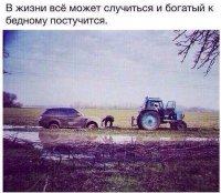 Чем круче джип, тем дальше бежать за трактором)))