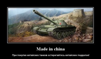 Приколы из World of Tanks