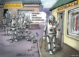 Юмор на тему роботов