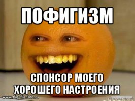 Пофиг во всех своих проявлениях