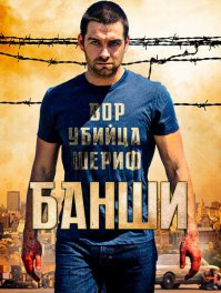 Хоть они и не оскароносные ..... НО СМОТРЕТЬ ИХ ОДНО УДОВОЛЬСТВИЕ - НЕ ОТОРВАТЬСЯ!
1 Черные паруса Сериал
2 Банши Сериал
3 Железный рыцарь 1 часть
