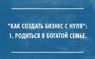 Бизнес с нуля и без вложений. Реальные истории "успеха" 