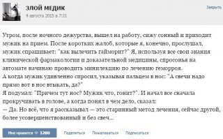 А потОм другой врач будет рассказывать историю про пациента-дебила, который свечи в нос совал, потому что "это старинный метод, мне доктор рассказывал".