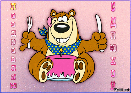 А у меня сегодня день рождения