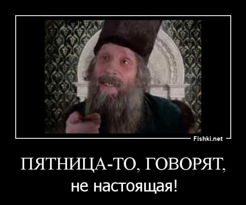 пятницо пришло и смотрит в глаза