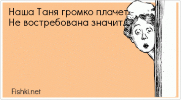 О чем плачет Таня?