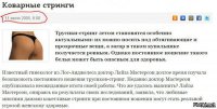 наши девчонки жертвуют ради нас своим здоровьем. Девушки, не носите трусы-стринги - это ОПАСНО ! 

"Трусики-стринги — красиво, но опасно для здоровья. Во-первых, эти кокетливые трусики способствуют развитию дрожжевых вагинальных заражений, а также инфекций мочевых путей. Обычно такое белье изготовлено из синтетических тканей, например нейлона. Известно, что такие материалы удерживают влагу, а теплая влажная среда идеальна для жизни опасных бактерий. Кроме того, стринги помогают возникшей инфекции быстро распространиться. По словам доктора Мастерсон, бактерии из прямой кишки имеют все шансы быстро попасть в вагину, "используя" полосочку стрингов в качестве транспортного средства. Развития воспаления в этой области может привести к тяжелым последствиям и даже бесплодию".