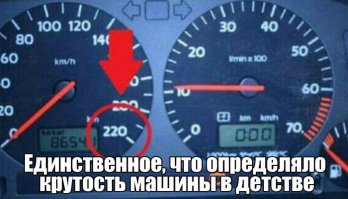 Я помню, как мы смотрели через окно авто на его спидометр и "определяли" - этот может ехать 140, а этот 160 и так далее. 
Циферек в 220 в моем детстве на нашем легковой автопроме не было.