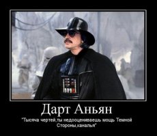  Дарт Аньян и звездные мушкетеры