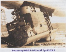 Самолёт с ядерной силовой установкой.