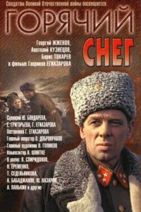 И ещё "горячий снег" забыли...