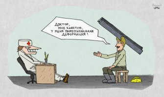 Профессия и профдеформация. Мысли вслух