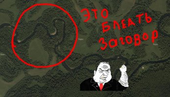 Почему люди верят в теории заговора