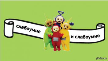 Следом лезет идиот с криком: «Всех не перебьёт!»