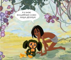 Маугли + Чебурашка