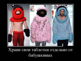 Когда бабушку со спицами уже не остановить