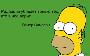 Немного интересных фактов о радиации