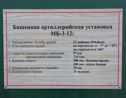 981-я «Ворошиловская» батарея на острове Русский (Владивосток): вес ствола – 51 т, углы наклона стволов – от -5 до +25, максимальная дальность стрельбы – 35 км, скорострельность – 1,5 выстрела в минуту, вес снаряда – 470 кг (дальнобойного – 314 кг). Стрелять можно было одним, двумя, тремя стволами либо всеми орудиями сразу. Была возможность поражать и воздушные цели благодаря снарядам с дистанционным взрывателем. Боевые снаряды легко могли пробить броню 350 мм! Снаряды делились по типам на дальнобойные, полубронебойные и бронебойные. Очень умно были устроены заслонки внутри башен – они смягчали ударную волну при выстреле, защищая от ее последствий находящихся здесь людей.