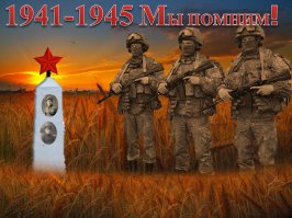 У меня два деда - родные братья моей бабушки- погибли в 41 и 42, похоронены в братских могилах. Бабушка работала на заводе-делала бомбы, потом чуть от дистрофии не умерла. Лично я буду всегда чтить память всех ветеранов.