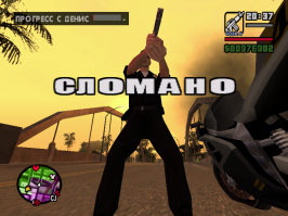 у меня там было "сломано" )