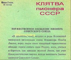Что вот с этим делать. Вступал в пионеры, давал клятву. Пионерской организации нет, значит я свободен от клятвы?