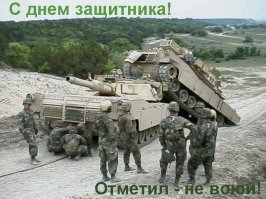 Присоединяюсь к поздравлениям! Спасибо тем, кто нас защищает, несмотря ни на что и даже вопреки всему!